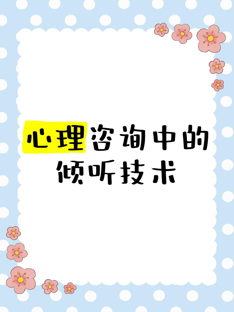 心理咨詢中的傾聽技術 超越“聽見”，抵達“懂得”